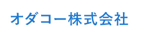 オダコー株式会社 採用ホームページ